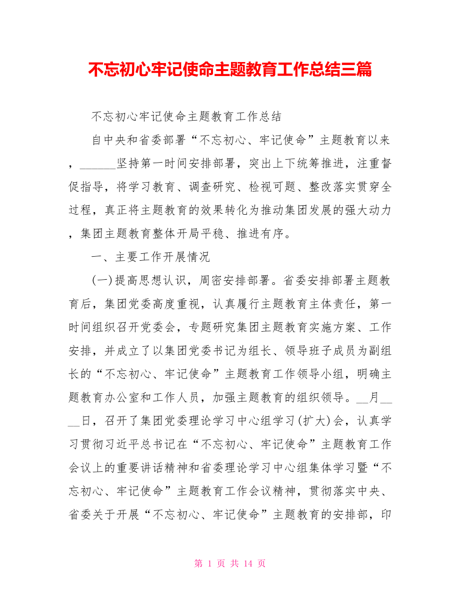 不忘初心牢记使命主题教育工作总结三篇.doc_第1页