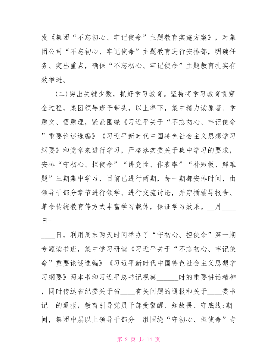 不忘初心牢记使命主题教育工作总结三篇.doc_第2页