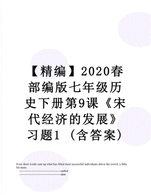 【精编】2020春部编版七年级历史下册第9课《宋代经济的发展》习题1 (含答案).doc