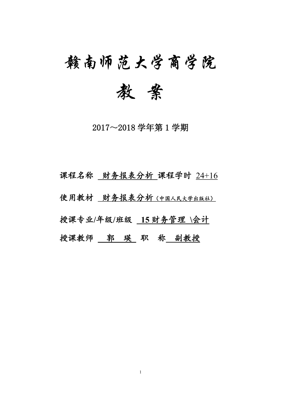 财务报表分析教案(DOC35页).doc_第1页