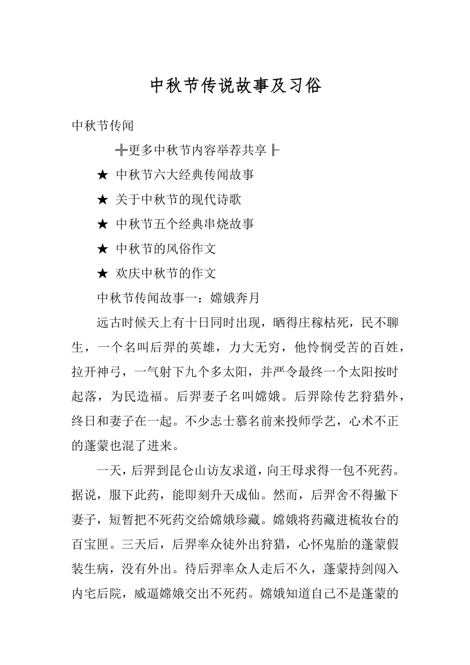 中秋节传说故事及习俗精品.docx_第1页