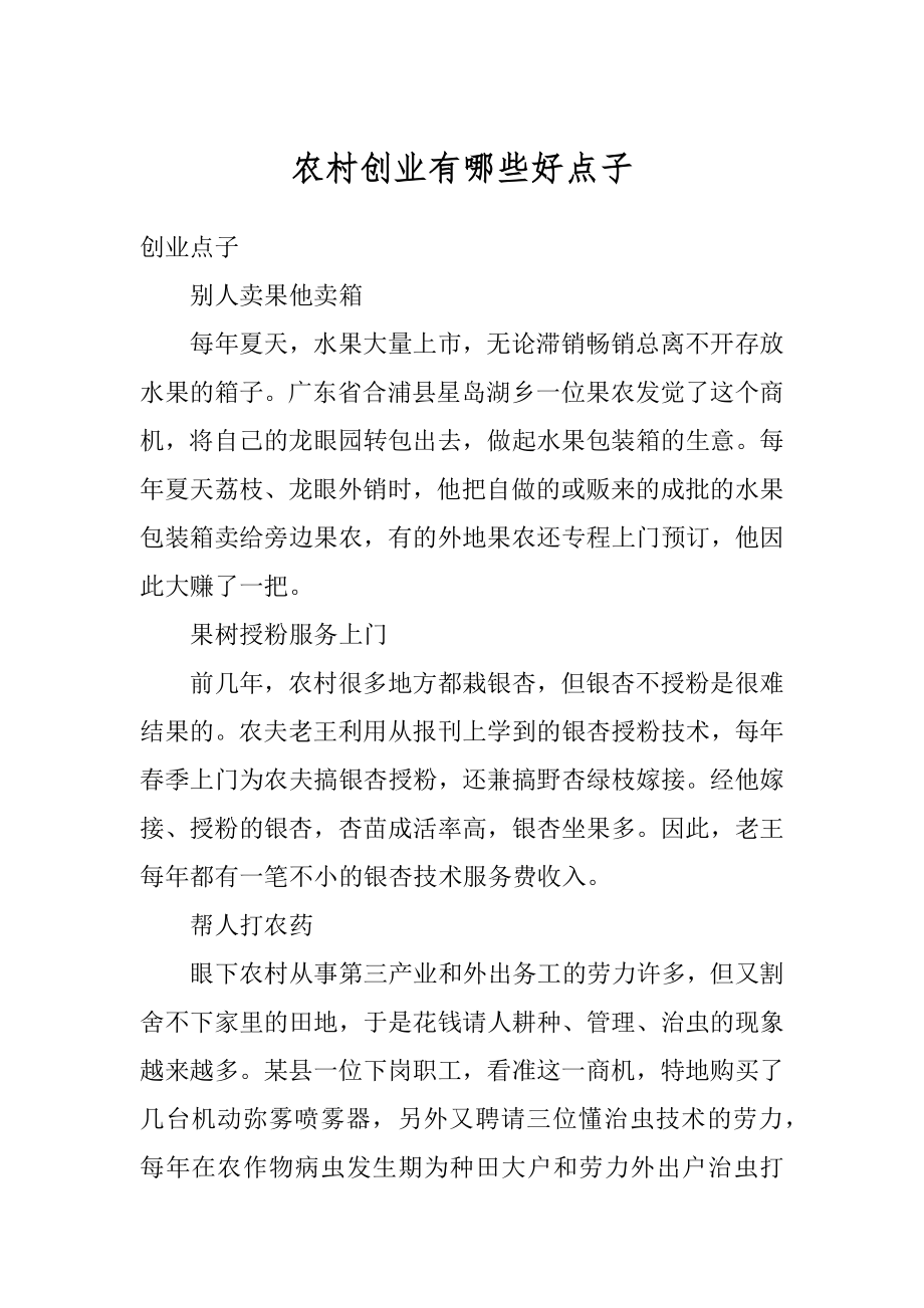 农村创业有哪些好点子优质.docx_第1页