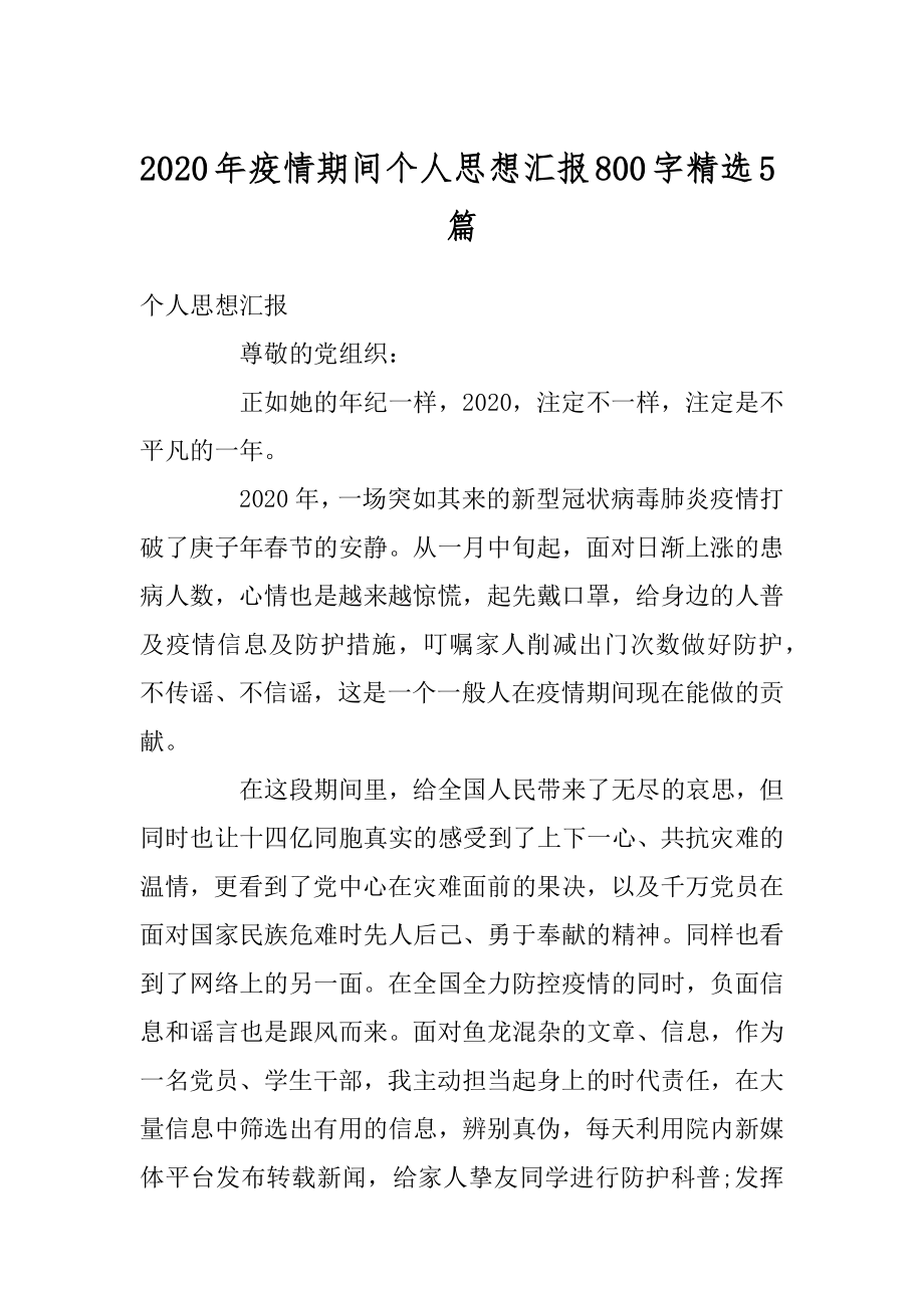 2020年疫情期间个人思想汇报800字精选5篇最新.docx_第1页