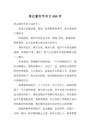 周记重阳节作文600字优质.docx