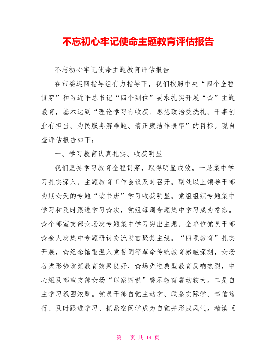 不忘初心牢记使命主题教育评估报告.doc_第1页