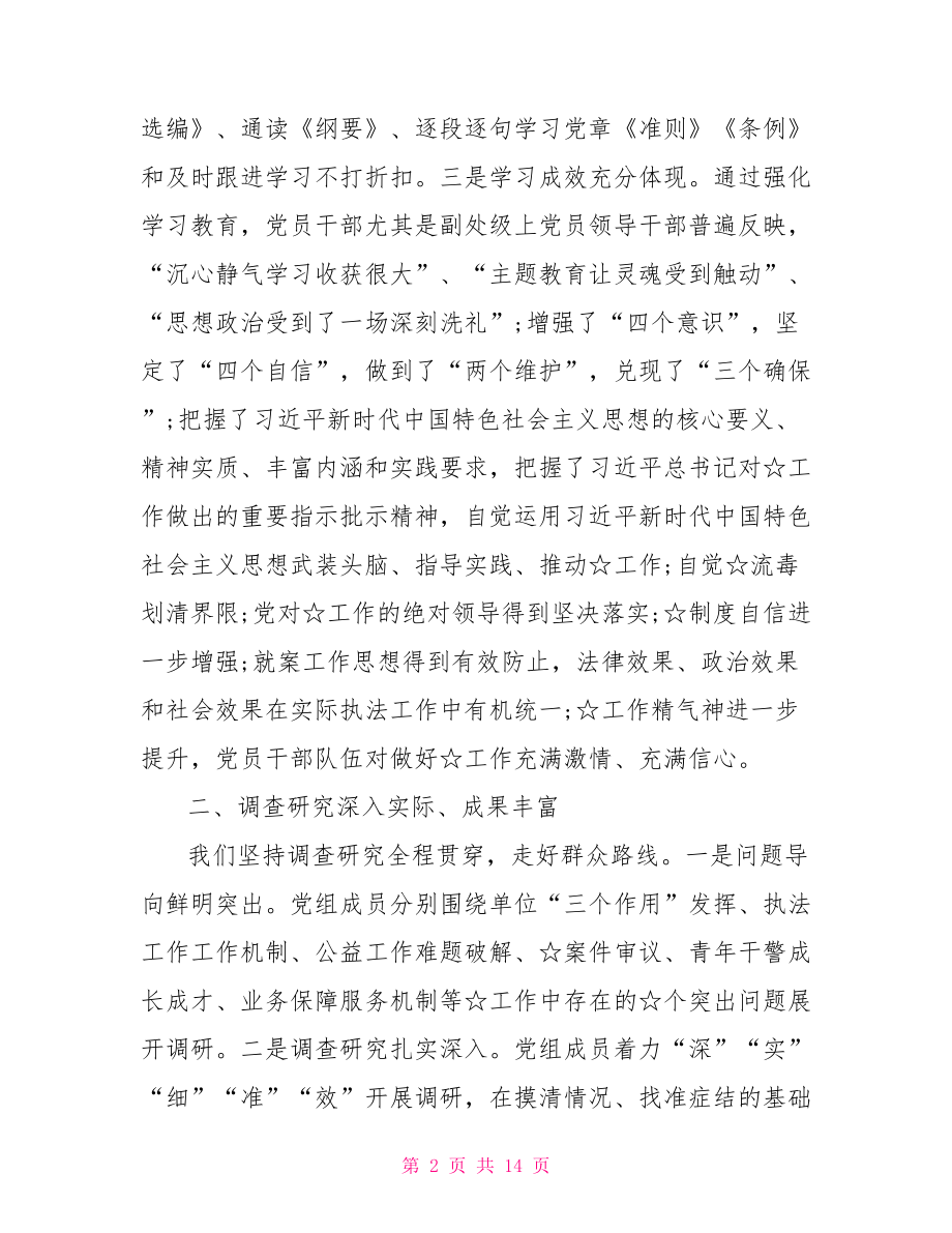 不忘初心牢记使命主题教育评估报告.doc_第2页