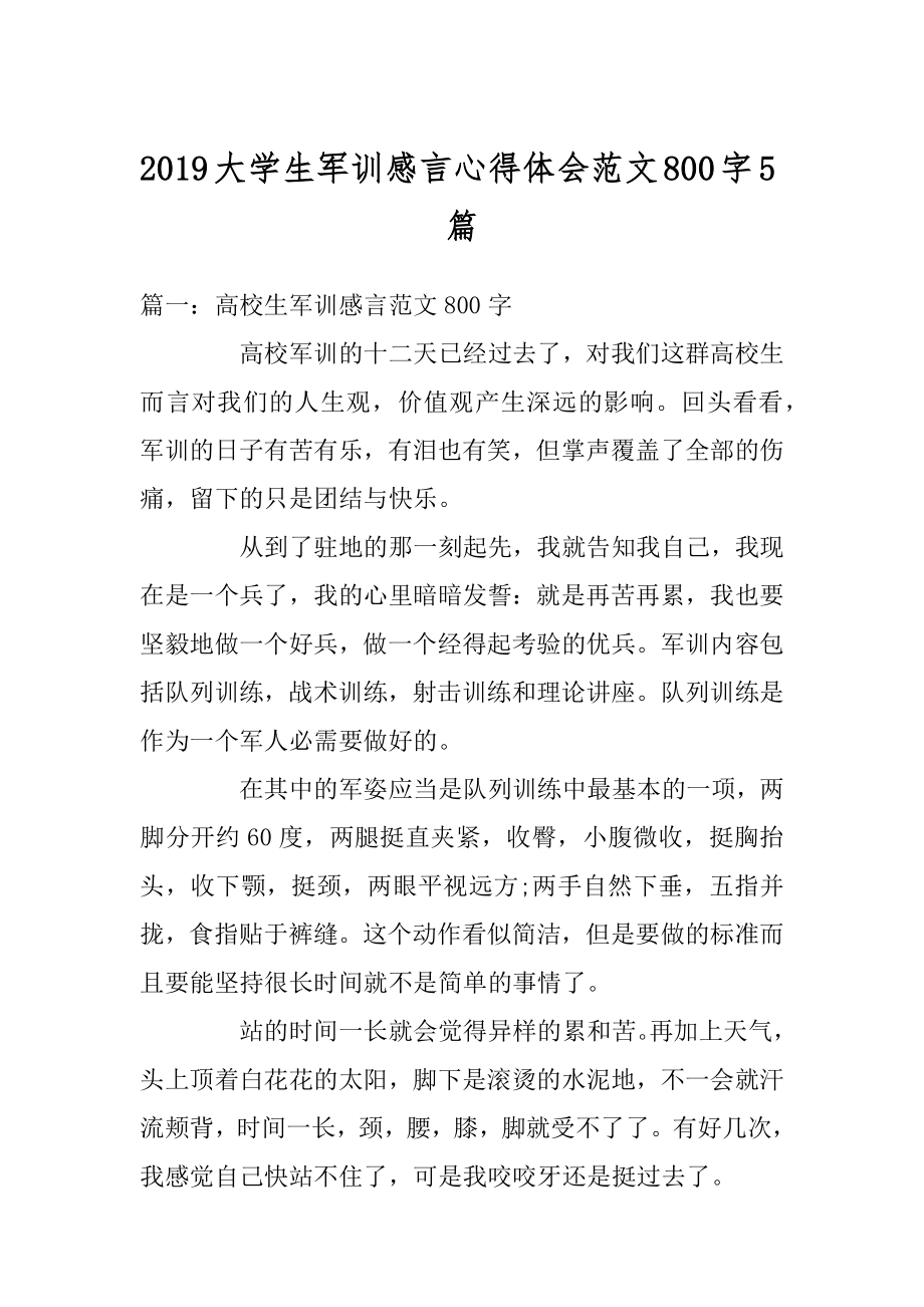 2019大学生军训感言心得体会范文800字5篇汇总.docx_第1页