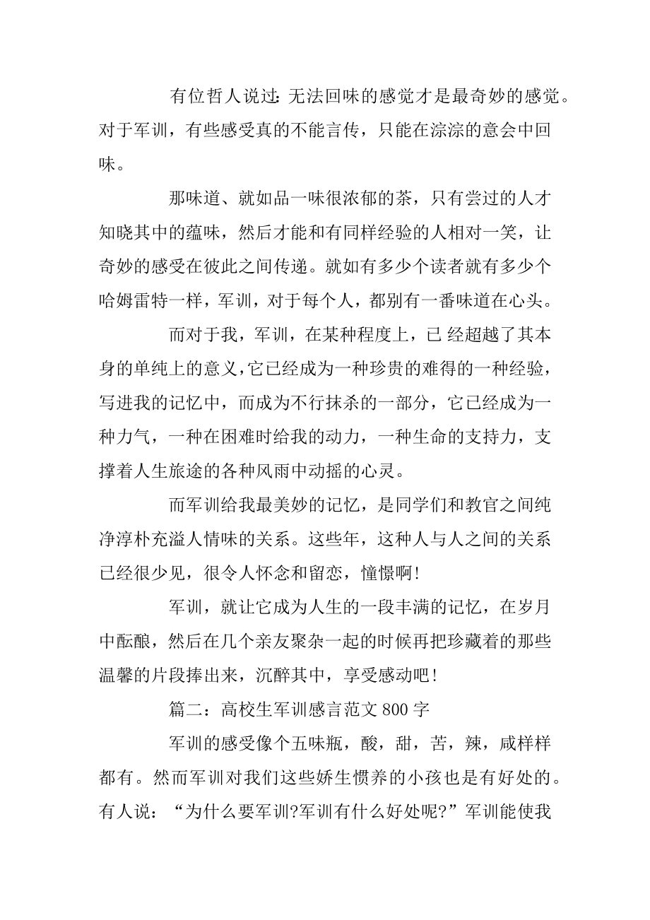 2019大学生军训感言心得体会范文800字5篇汇总.docx_第2页