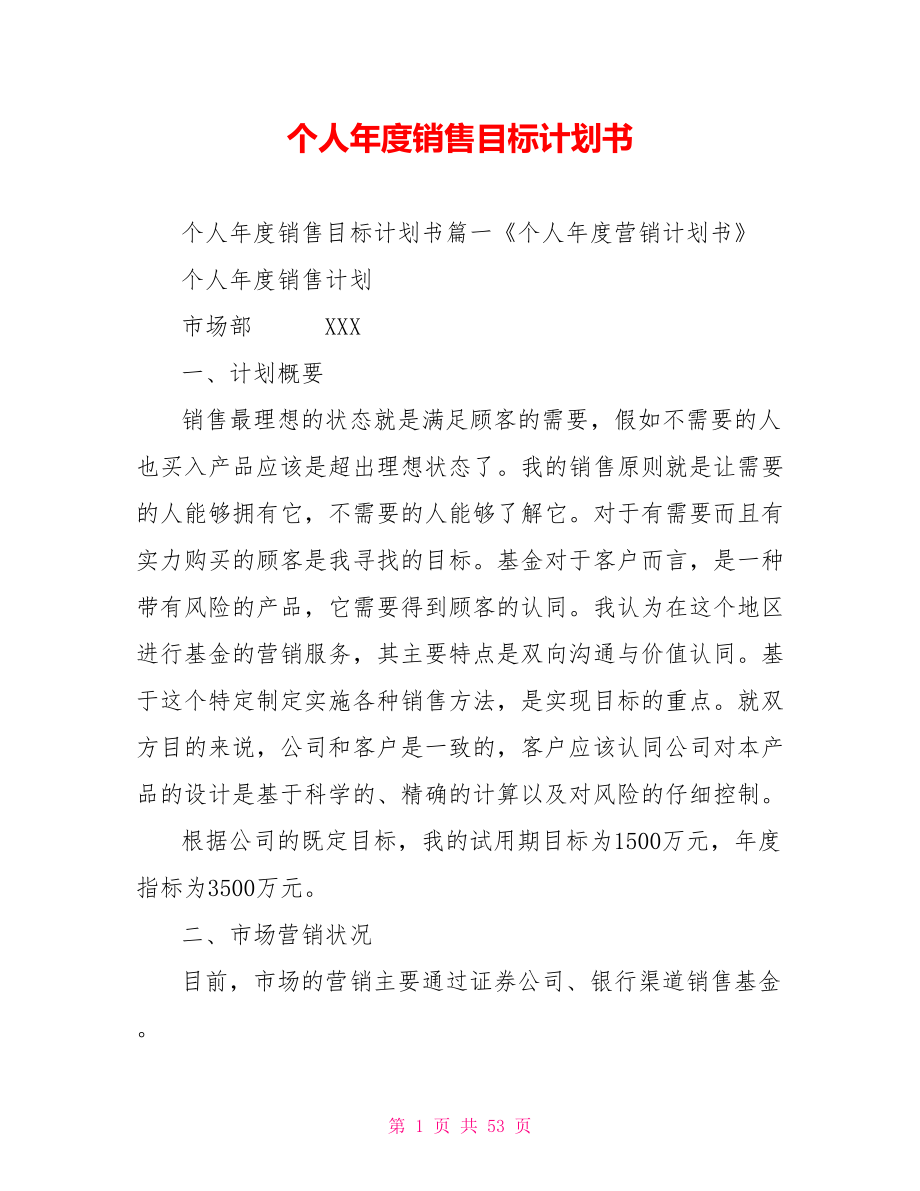 个人年度销售目标计划书.doc_第1页