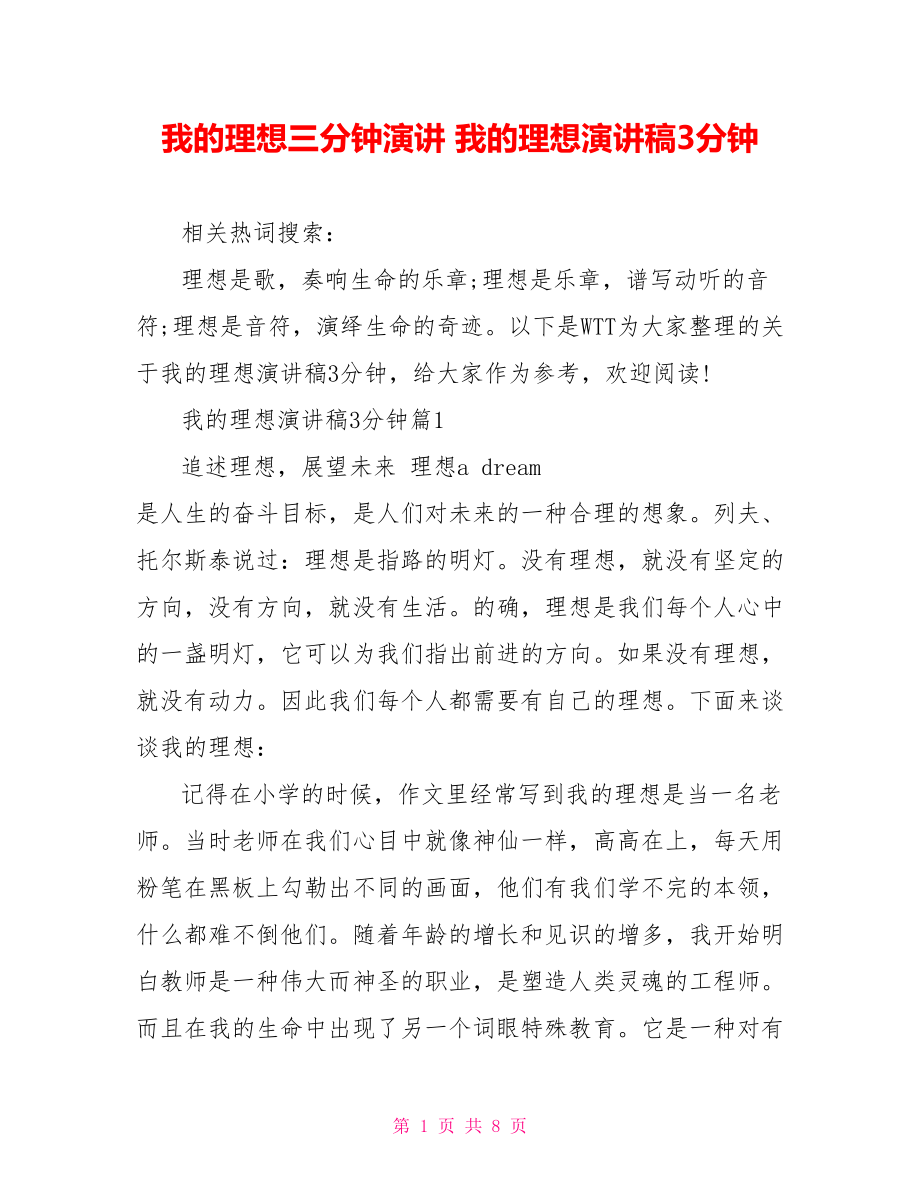 我的理想三分钟演讲 我的理想演讲稿3分钟.doc_第1页