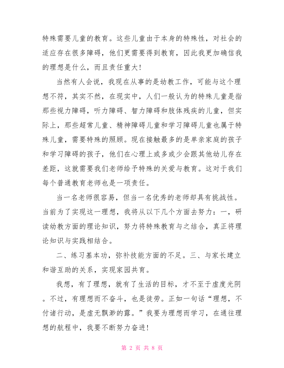 我的理想三分钟演讲 我的理想演讲稿3分钟.doc_第2页