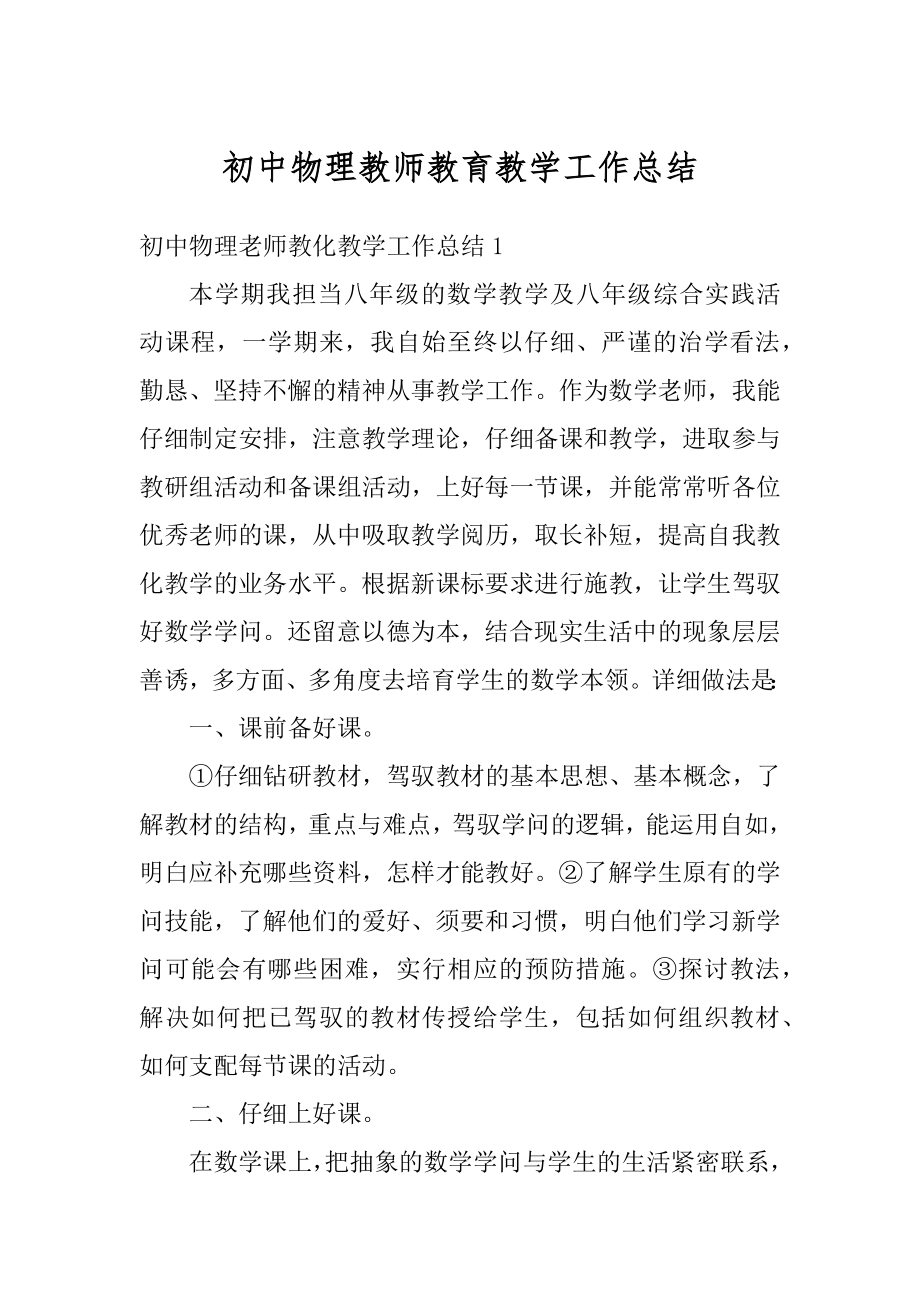 初中物理教师教育教学工作总结最新.docx_第1页