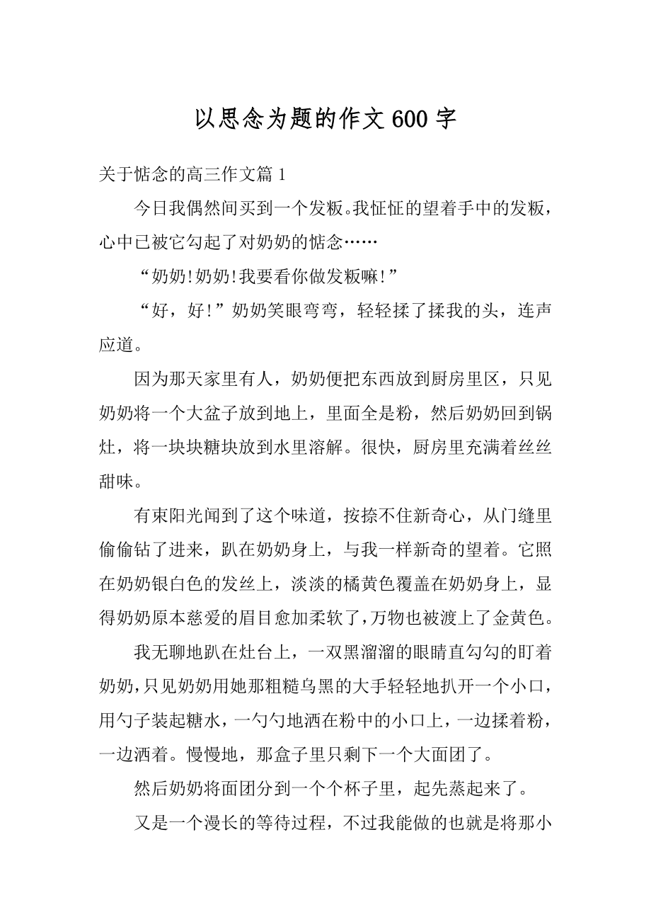 以思念为题的作文600字精编.docx_第1页