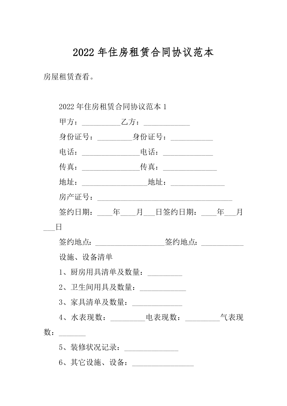 2022年住房租赁合同协议范本汇编.docx_第1页