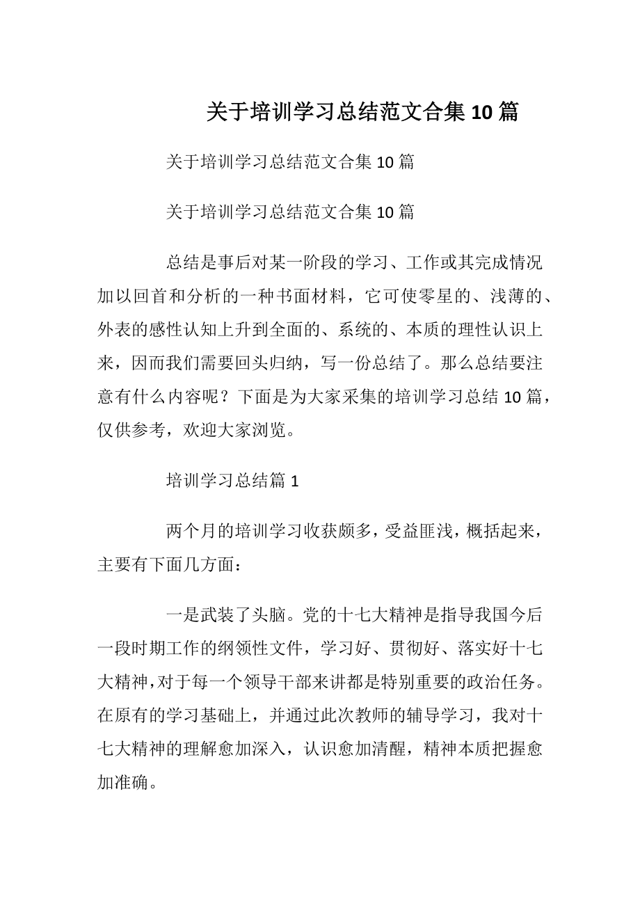 关于培训学习总结范文合集10篇.docx_第1页