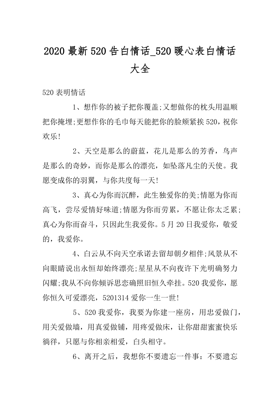 2020最新520告白情话_520暖心表白情话大全例文.docx_第1页