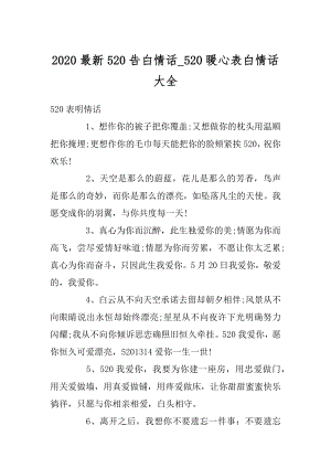 2020最新520告白情话_520暖心表白情话大全例文.docx