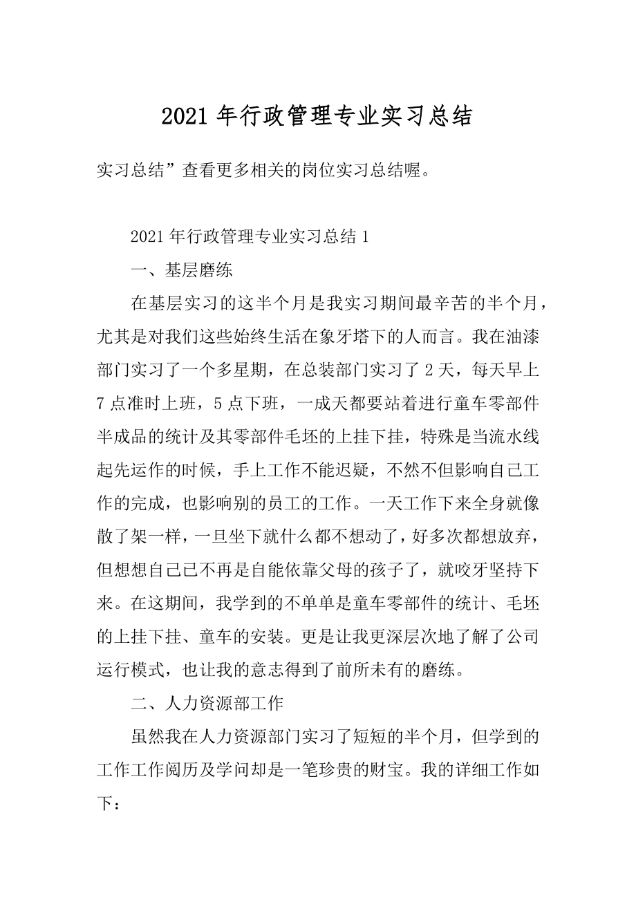 2021年行政管理专业实习总结优质.docx_第1页