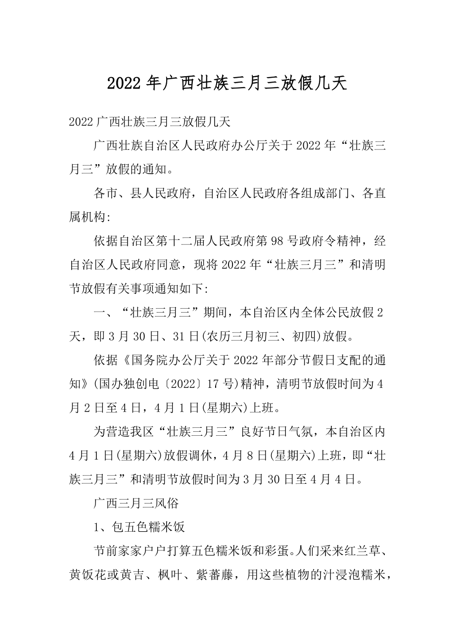 2022年广西壮族三月三放假几天精选.docx_第1页