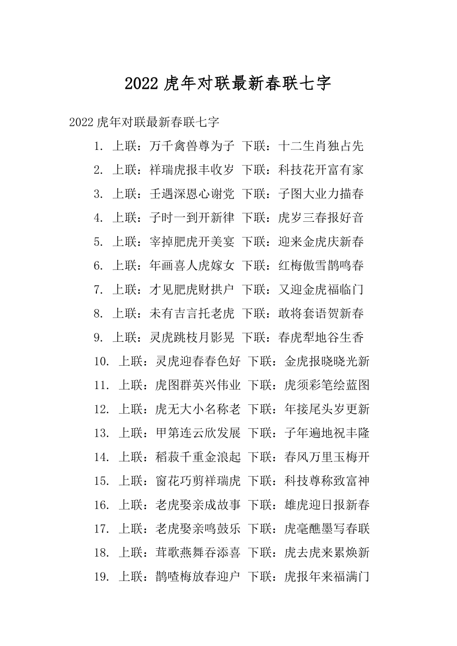 2022虎年对联最新春联七字范例.docx_第1页