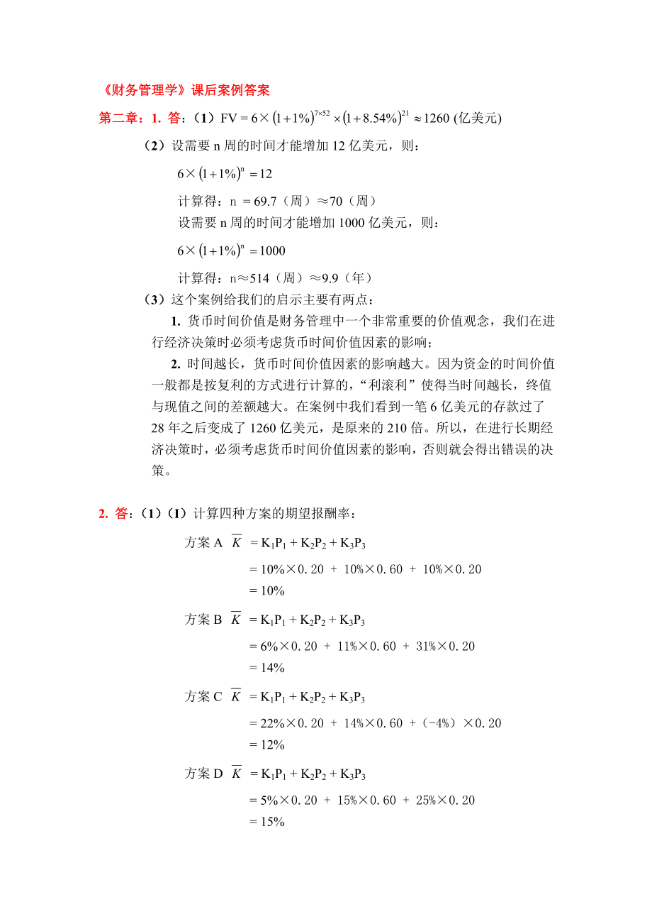 财务管理学课后案例答案.docx_第1页