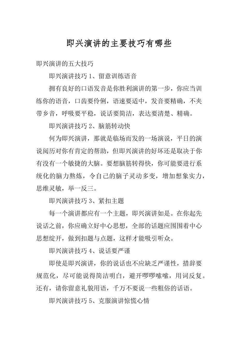 即兴演讲的主要技巧有哪些精品.docx_第1页