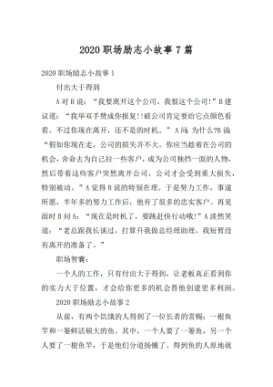 2020职场励志小故事7篇最新.docx