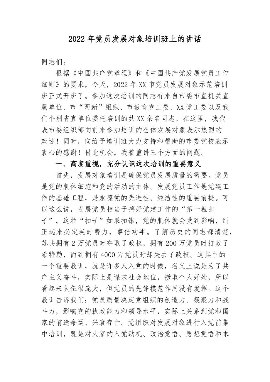 3篇组织部长校长党委书记在党员发展对象纳新培训班开班上的讲话2022-2023.docx_第1页