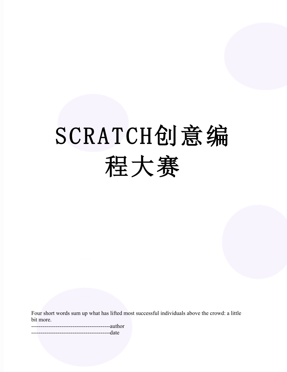 SCRATCH创意编程大赛.docx_第1页