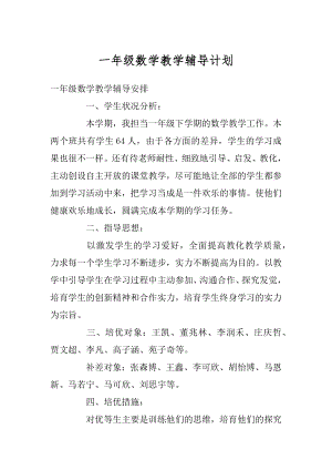 一年级数学教学辅导计划汇总.docx