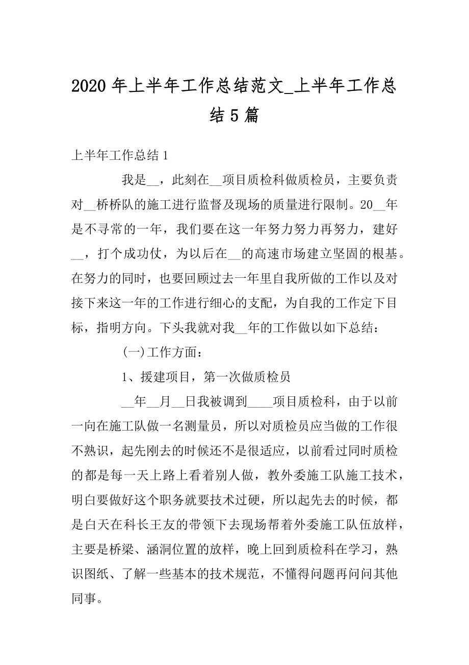 2020年上半年工作总结范文_上半年工作总结5篇精编.docx_第1页