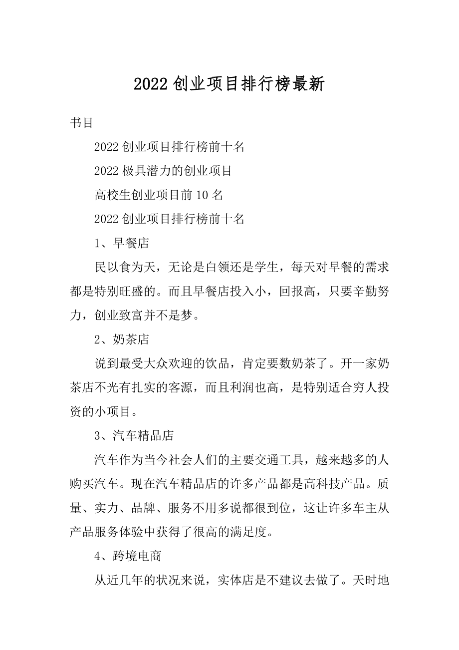 2022创业项目排行榜最新范本.docx_第1页