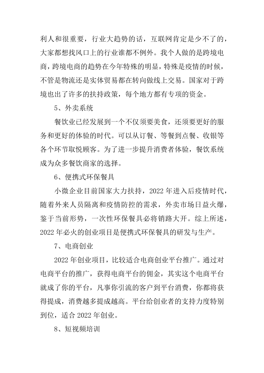 2022创业项目排行榜最新范本.docx_第2页