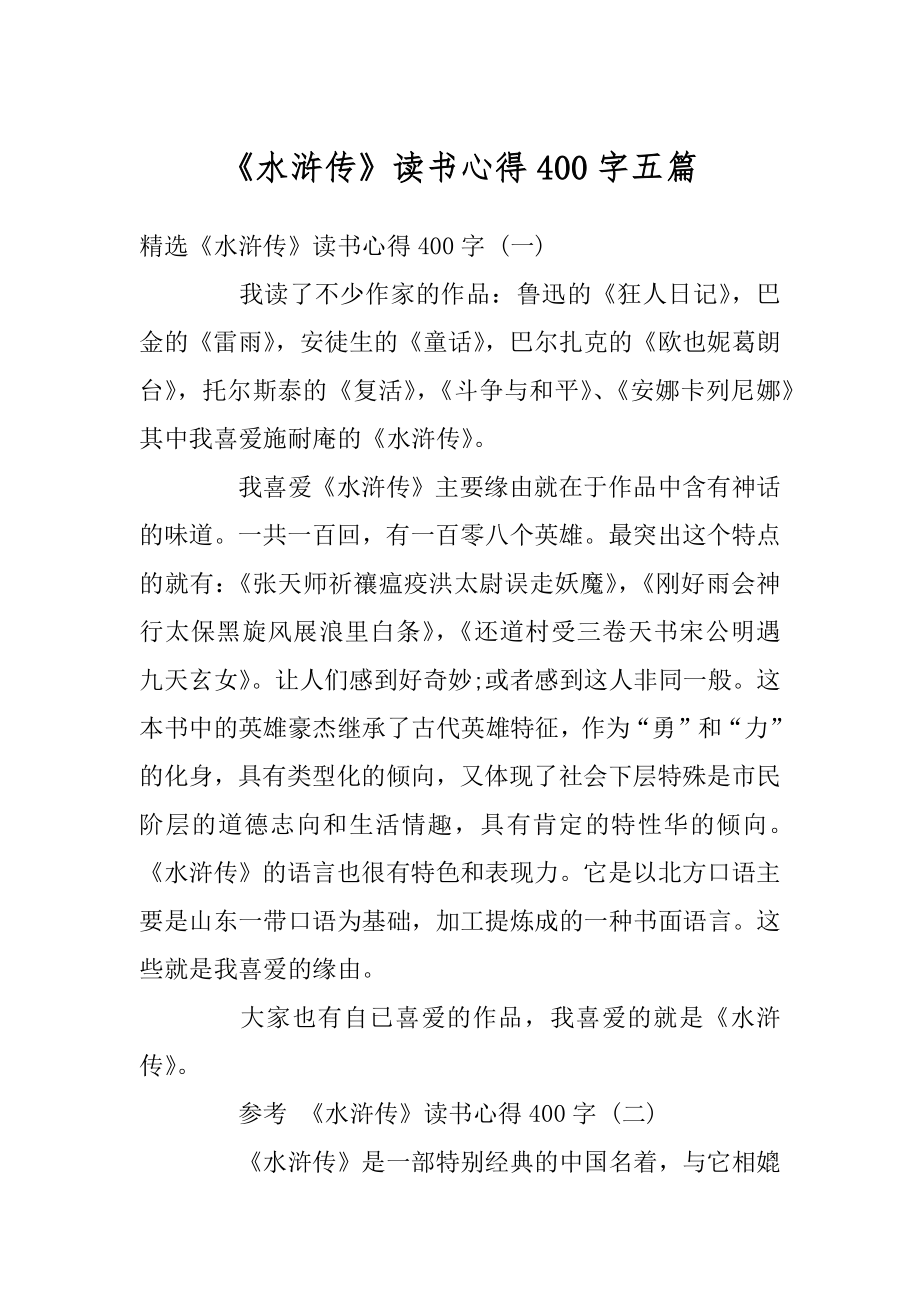 《水浒传》读书心得400字五篇范文.docx_第1页