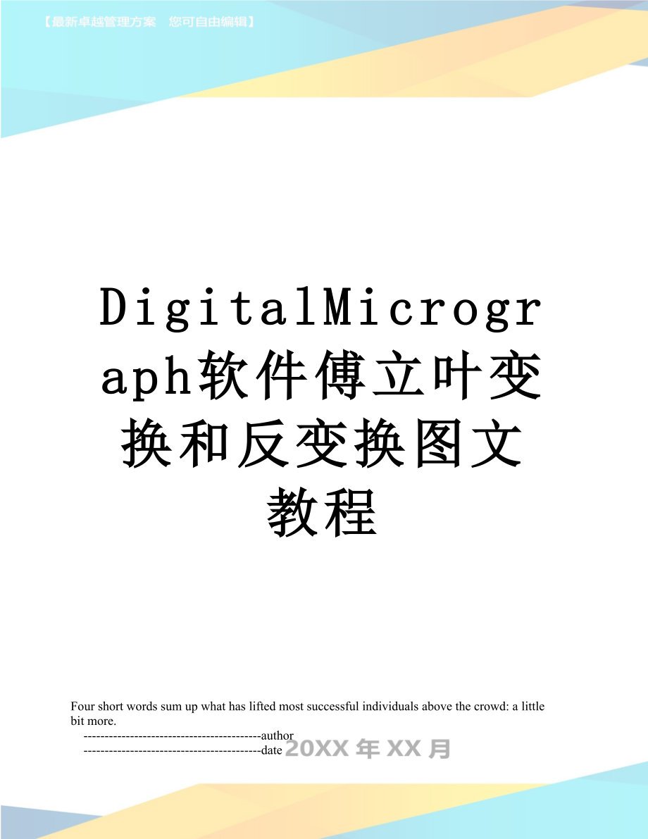 DigitalMicrograph软件傅立叶变换和反变换图文教程.doc_第1页