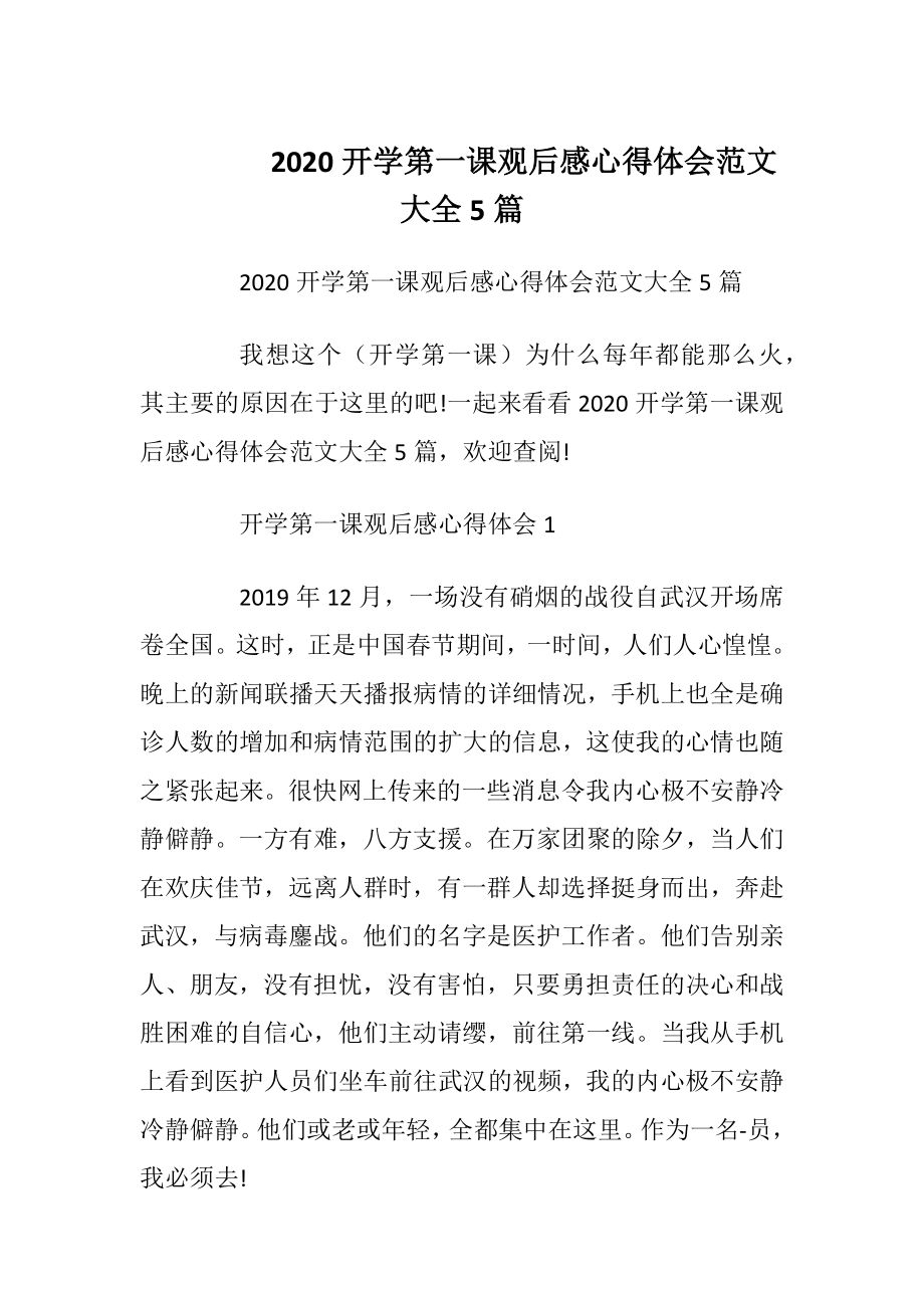 2020开学第一课观后感心得体会范文大全5篇.docx_第1页