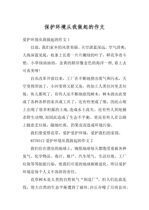 保护环境从我做起的作文优质.docx