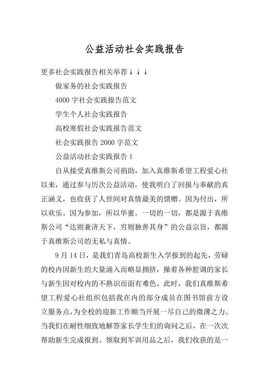 公益活动社会实践报告最新.docx_第1页