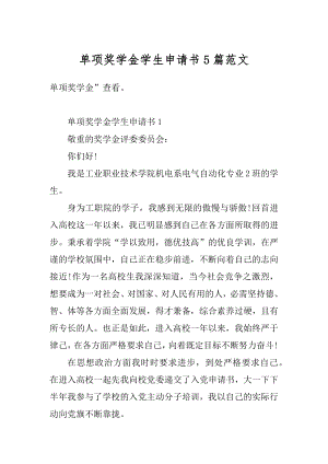 单项奖学金学生申请书5篇范文精编.docx