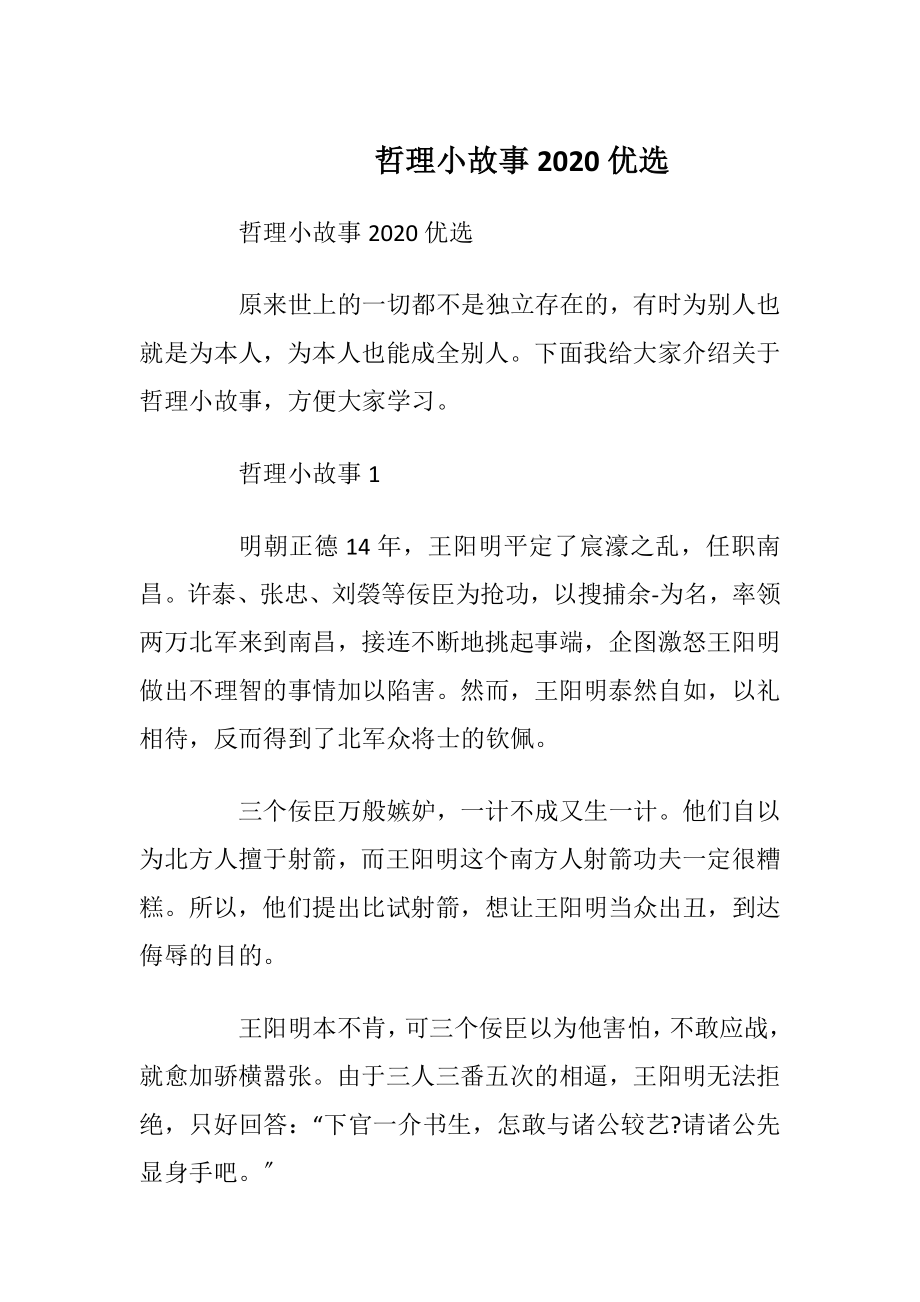 哲理小故事2020优选.docx_第1页