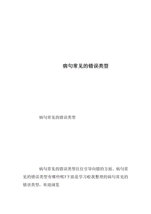 病句常见的错误类型.docx