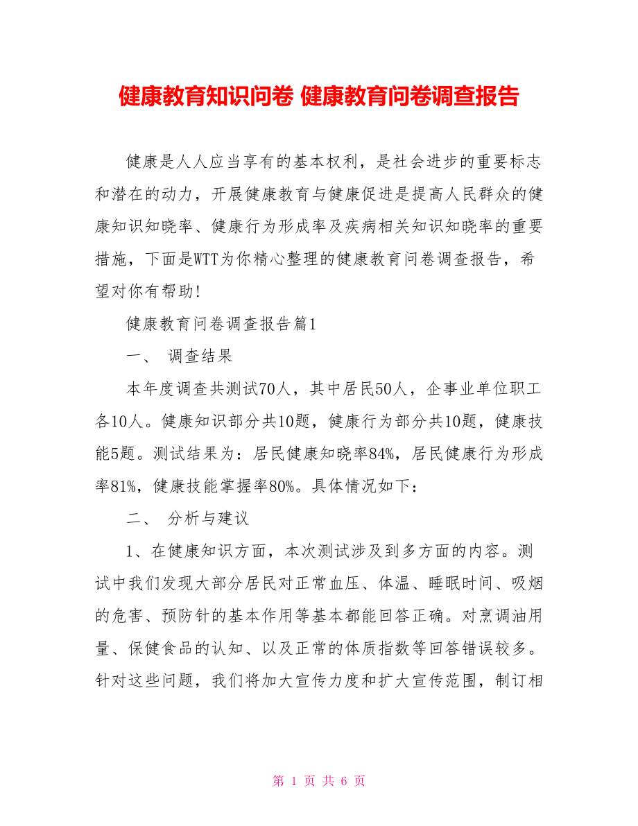 健康教育知识问卷 健康教育问卷调查报告.doc_第1页