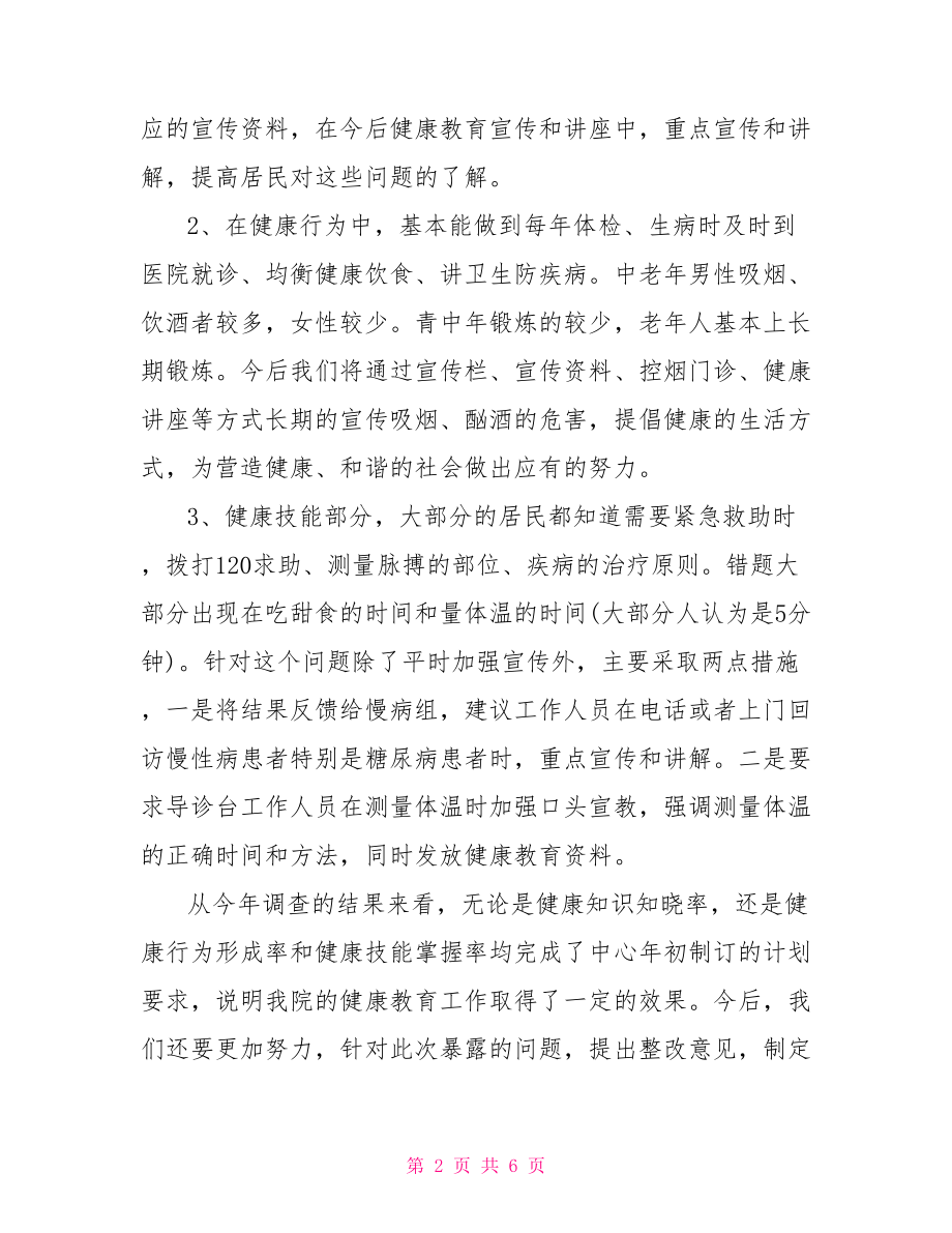 健康教育知识问卷 健康教育问卷调查报告.doc_第2页