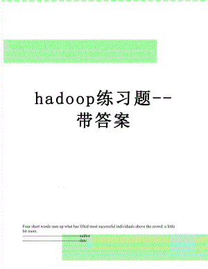 hadoop练习题--带答案.docx