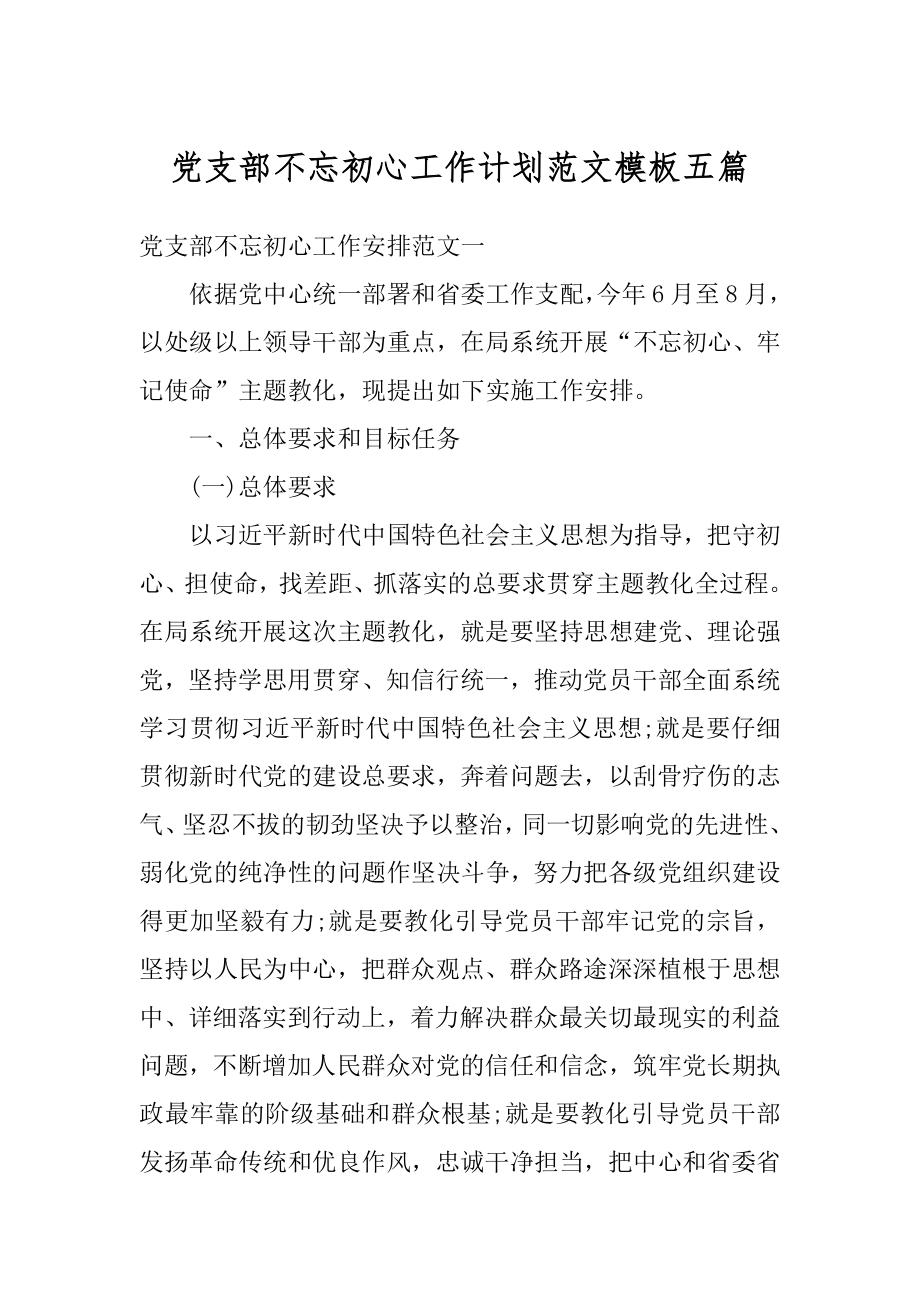 党支部不忘初心工作计划范文模板五篇汇编.docx_第1页