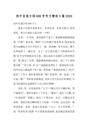 初中自我介绍600字作文精选5篇汇总.docx