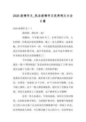 2020疫情作文_抗击疫情作文优秀例文大全5篇最新.docx