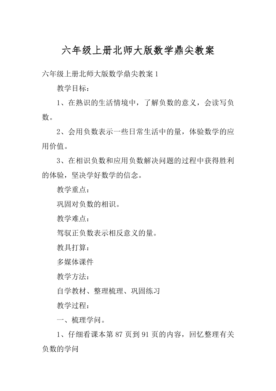 六年级上册北师大版数学鼎尖教案精编.docx_第1页