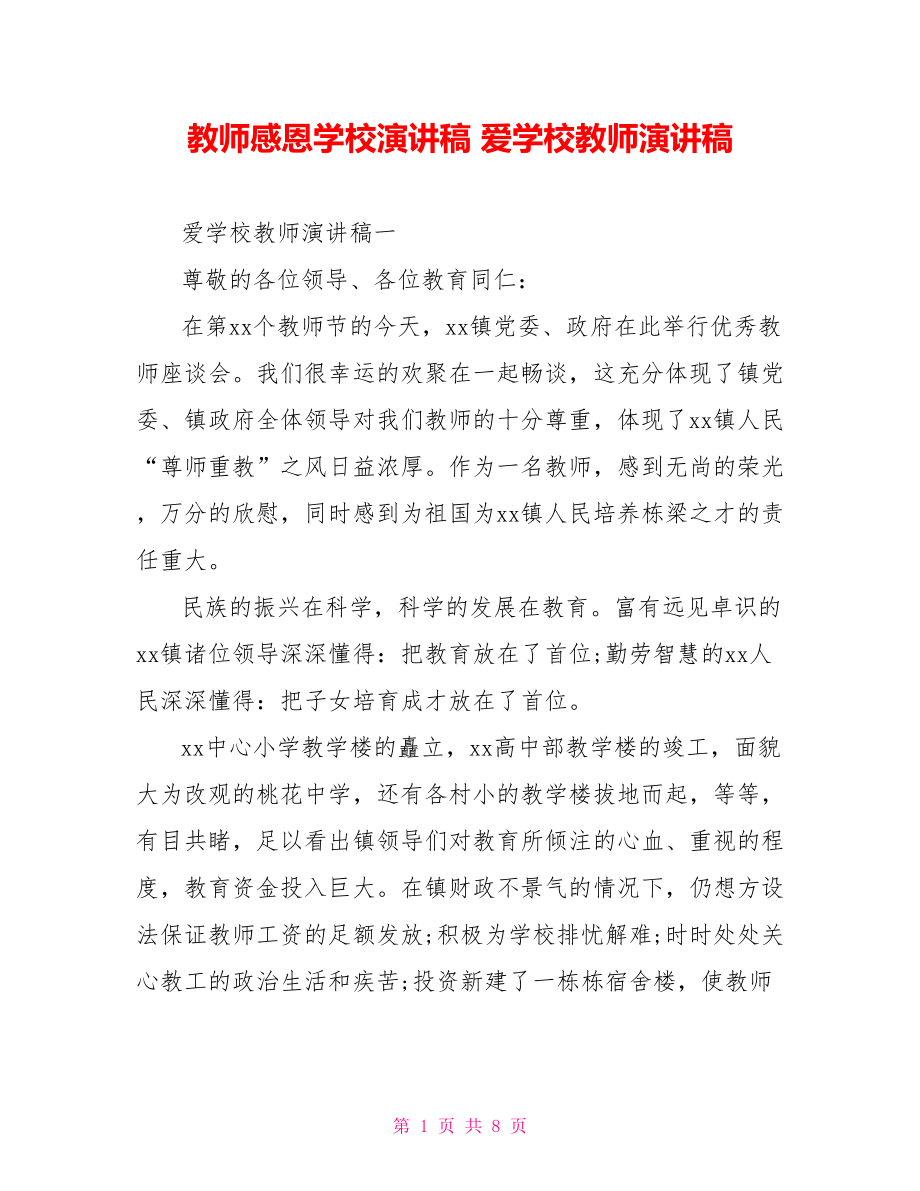 教师感恩学校演讲稿 爱学校教师演讲稿.doc_第1页