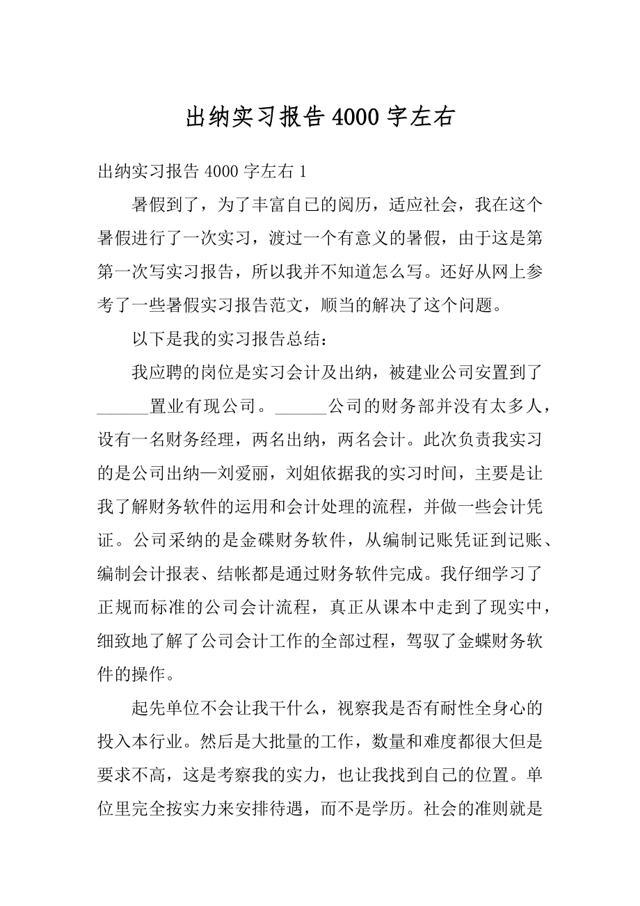 出纳实习报告4000字左右范本.docx_第1页